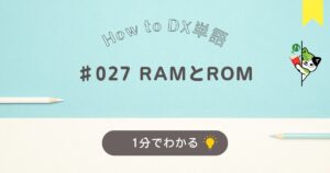 RAMとROMについて１分でわかる解説です。